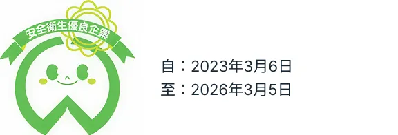 安全衛生優良企業