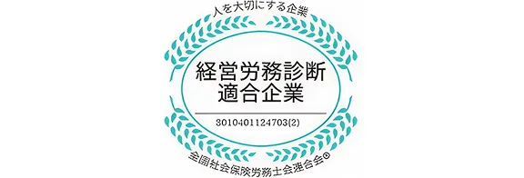 経営労務診断実施企業